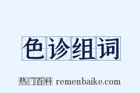 色诊组词是什么意思的图片